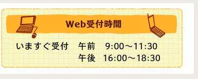 Webt ܂t ߑO9:00`11:30 ߌ16:00`18:30