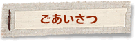 ごあいさつ