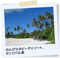 のんびりのビーチリゾート。ザンジバル島