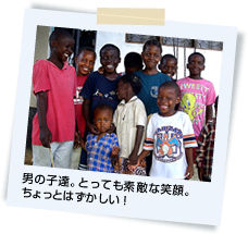 男の子達。とっても素敵な笑顔。ちょっとはずかしい!