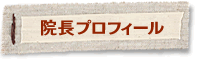 院長プロフィール